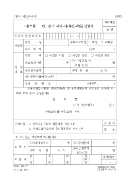 고용보험년분기지역고용촉진지원금신청서 고용보험년분기지역고용촉진지원금신청서